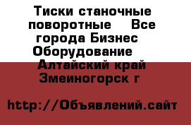 Тиски станочные поворотные. - Все города Бизнес » Оборудование   . Алтайский край,Змеиногорск г.